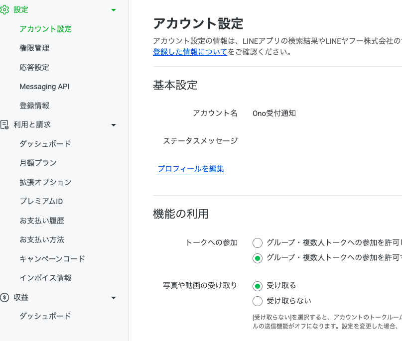 LINE Official Account Managerのアカウント設定でグループ複数人トークへの参加を許可する画面