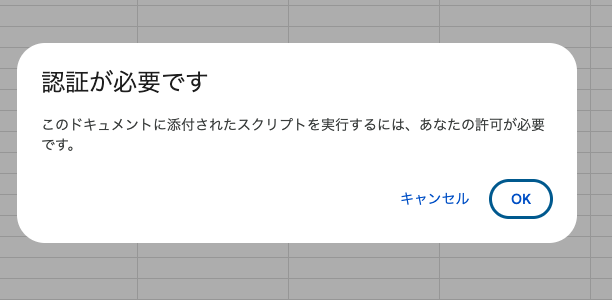 Googleスプレッドシートで認証が必要ですと表示された画面