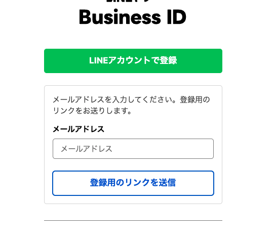 LINEヤフー Business IDでメールアドレスを入力して登録リンクを送信する画面