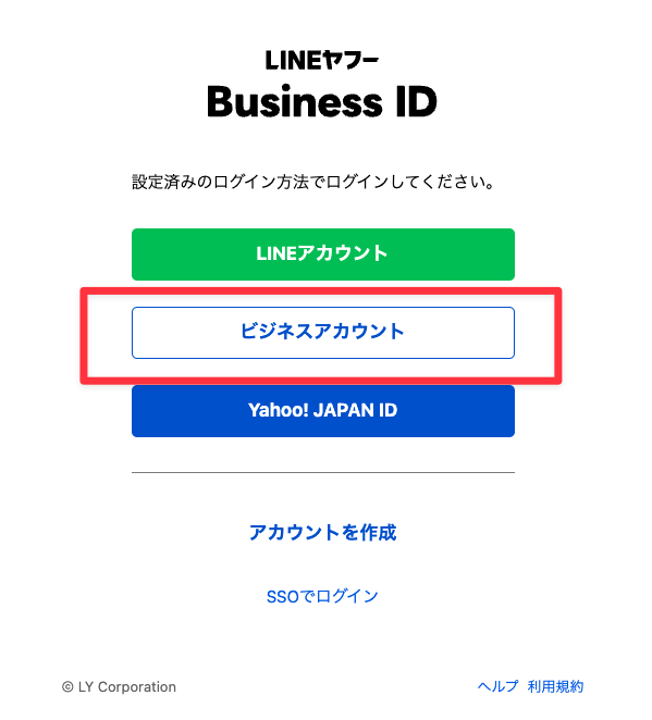 LINEヤフー Business IDでビジネスアカウントを選ぶ画面