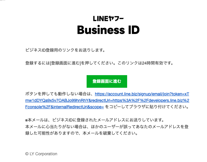 LINEヤフー Business ID登録メールから登録画面に進む画面