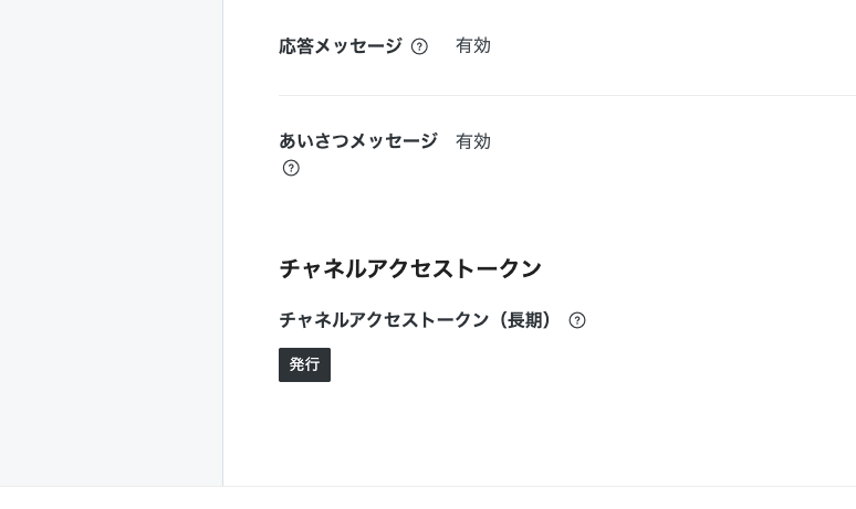 LINE Developers Consoleでチャネルアクセストークン長期を発行する画面