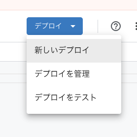 Apps Scriptのデプロイメニューから新しいデプロイを選ぶ画面