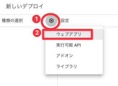 Apps Scriptの新しいデプロイ画面で種類をウェブアプリにする画面