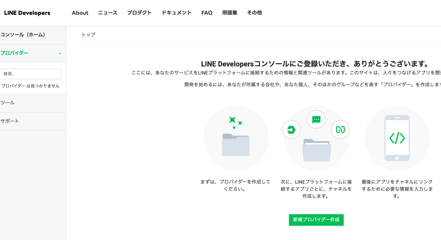 LINE Developers Consoleのトップ画面
