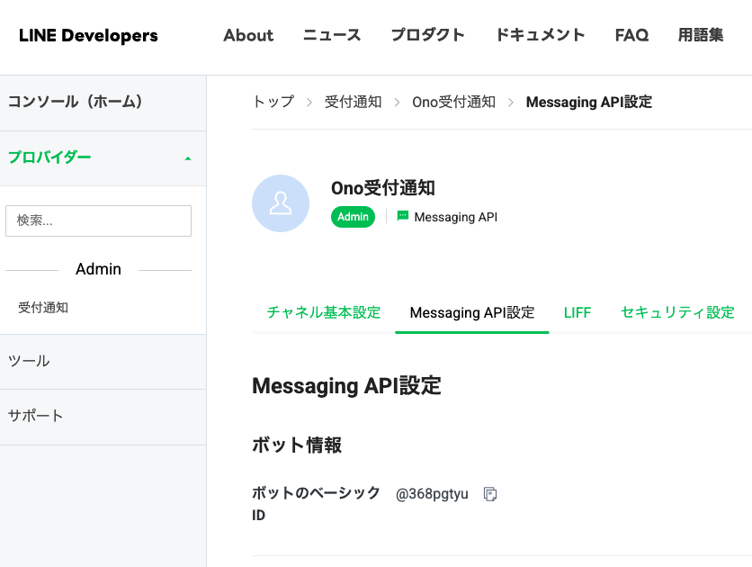LINE Developers ConsoleのMessaging API設定タブ