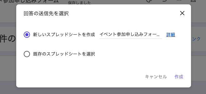 Googleフォームで新しいスプレッドシートを作成する画面