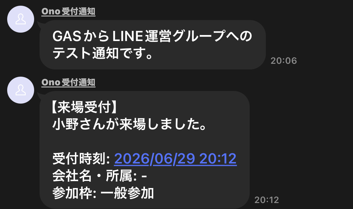 Googleフォーム送信後にLINEグループへ来場受付通知が届いた画面