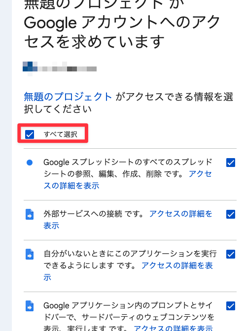 Googleアカウントのアクセス許可画面ですべて選択にチェックを入れる画面