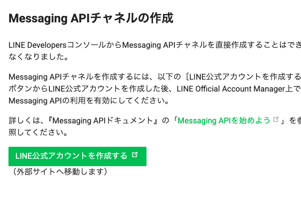 Messaging APIチャネルをLINE Developersコンソールから直接作成できなくなった案内画面