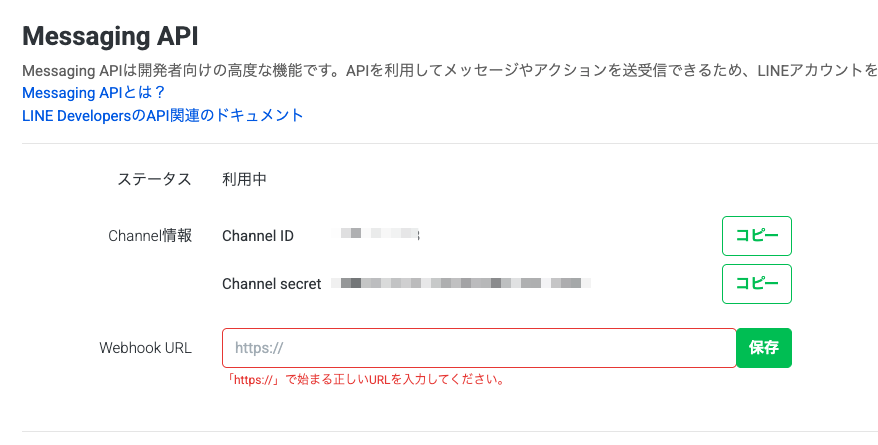 LINE Official Account ManagerのMessaging API設定画面でChannel ID、Channel secret、Webhook URL欄が表示されている画面
