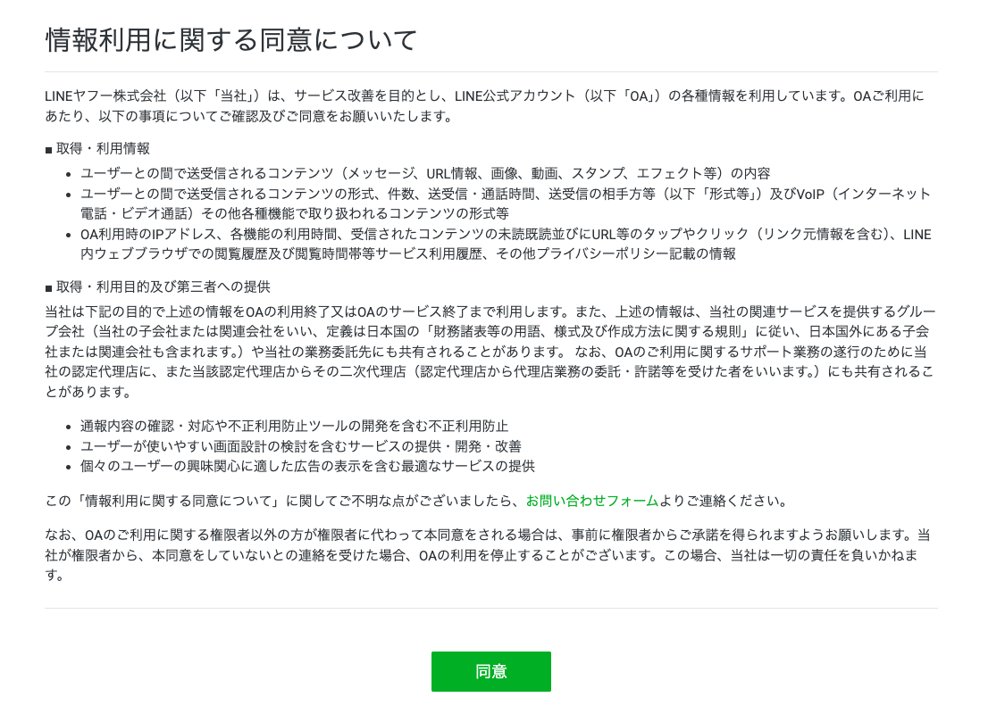 LINE公式アカウントの情報利用に関する同意画面