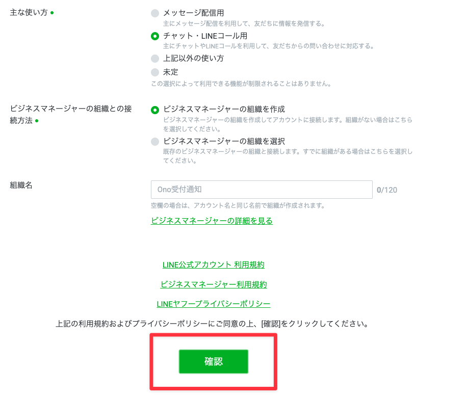 LINE公式アカウント作成フォーム下部で主な使い方と確認ボタンを選ぶ画面
