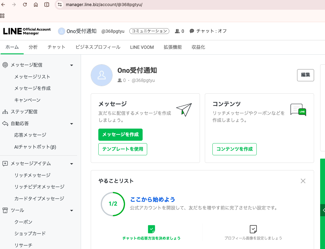 LINE Official Account Managerのホーム画面