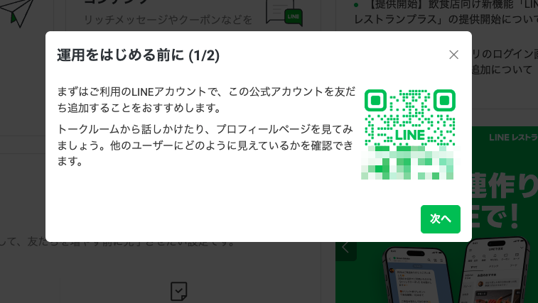 LINE公式アカウント運用開始前の友だち追加確認モーダル
