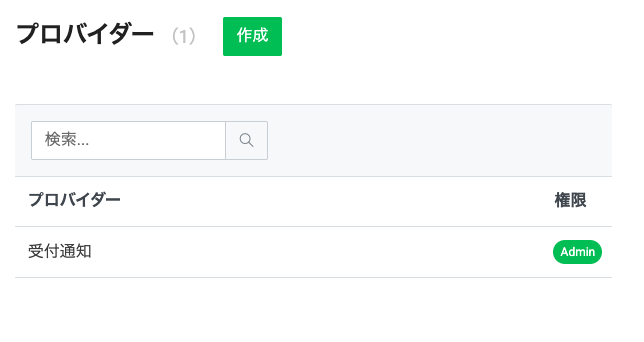 LINE Developers Consoleでプロバイダーが作成された画面