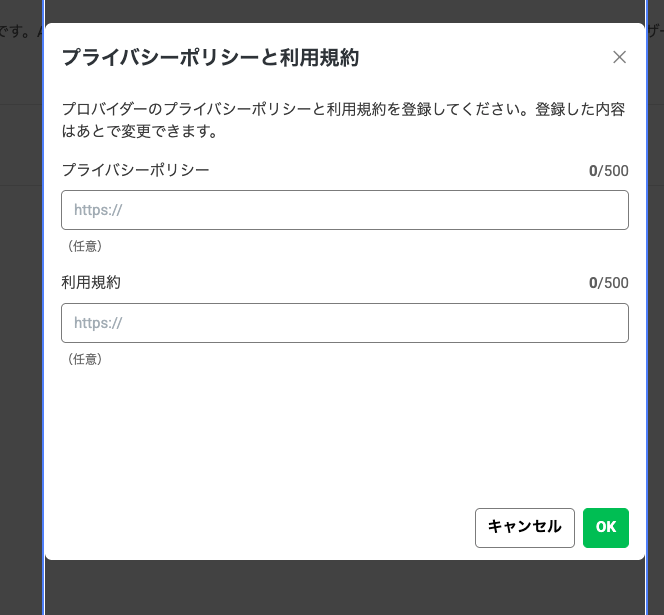 プロバイダーのプライバシーポリシーと利用規約を任意で登録する画面