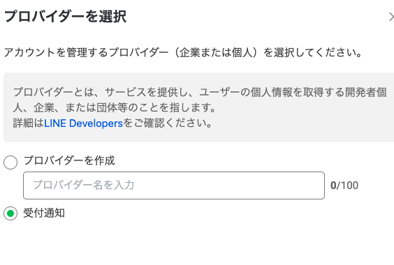 Messaging API有効化時にプロバイダーを選択する画面
