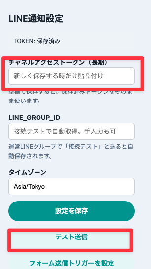 TOKEN保存済みのLINE通知設定サイドバーとテスト送信ボタン