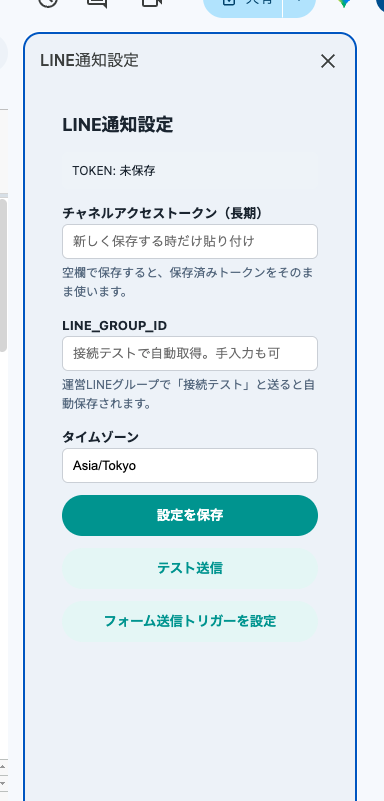 LINE通知設定サイドバーでトークンやLINE_GROUP_IDを設定する画面