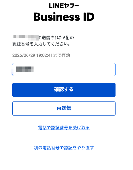 LINEヤフー Business IDでSMS認証番号を入力する画面