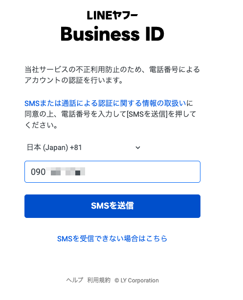 LINEヤフー Business IDで電話番号を入力してSMSを送信する画面