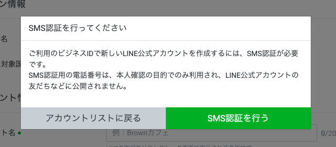 LINE公式アカウント作成時にSMS認証を求める確認画面