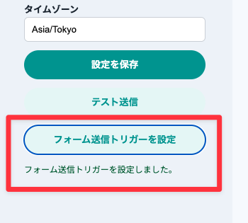LINE通知設定サイドバーでフォーム送信トリガー設定完了と表示された画面