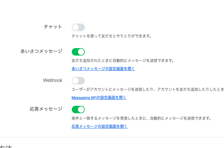 LINE Official Account Managerの応答設定でWebhookがオフになっている画面