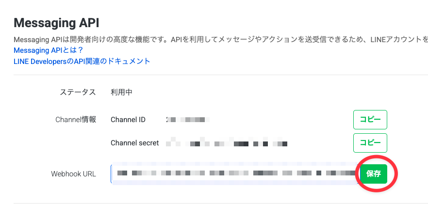 LINE Official Account ManagerのMessaging API画面でWebhook URLを貼り付けて保存する画面